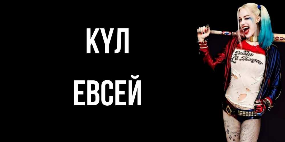 Күн сайын ашық хат с именем, Евсей күл пожелания быть позитивным Онлайн тегін жүктеп алу тілектері бар керемет карта 