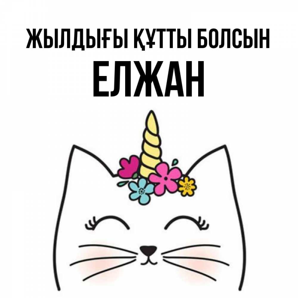 Күн сайын ашық хат с именем, Елжан Жылдығы құтты болсын милый кот с одним рожком Онлайн тегін жүктеп алу тілектері бар керемет карта 
