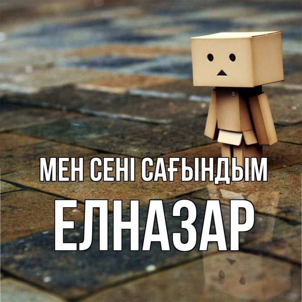 Күн сайын ашық хат с именем, Елназар Мен сені сағындым куколка из картона в стиле майнкрафт Онлайн тегін жүктеп алу тілектері бар керемет карта 