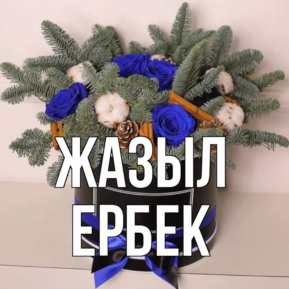 Күн сайын ашық хат с именем, Ербек Жазыл короче кто то загрузил эти шишки Онлайн тегін жүктеп алу тілектері бар керемет карта 