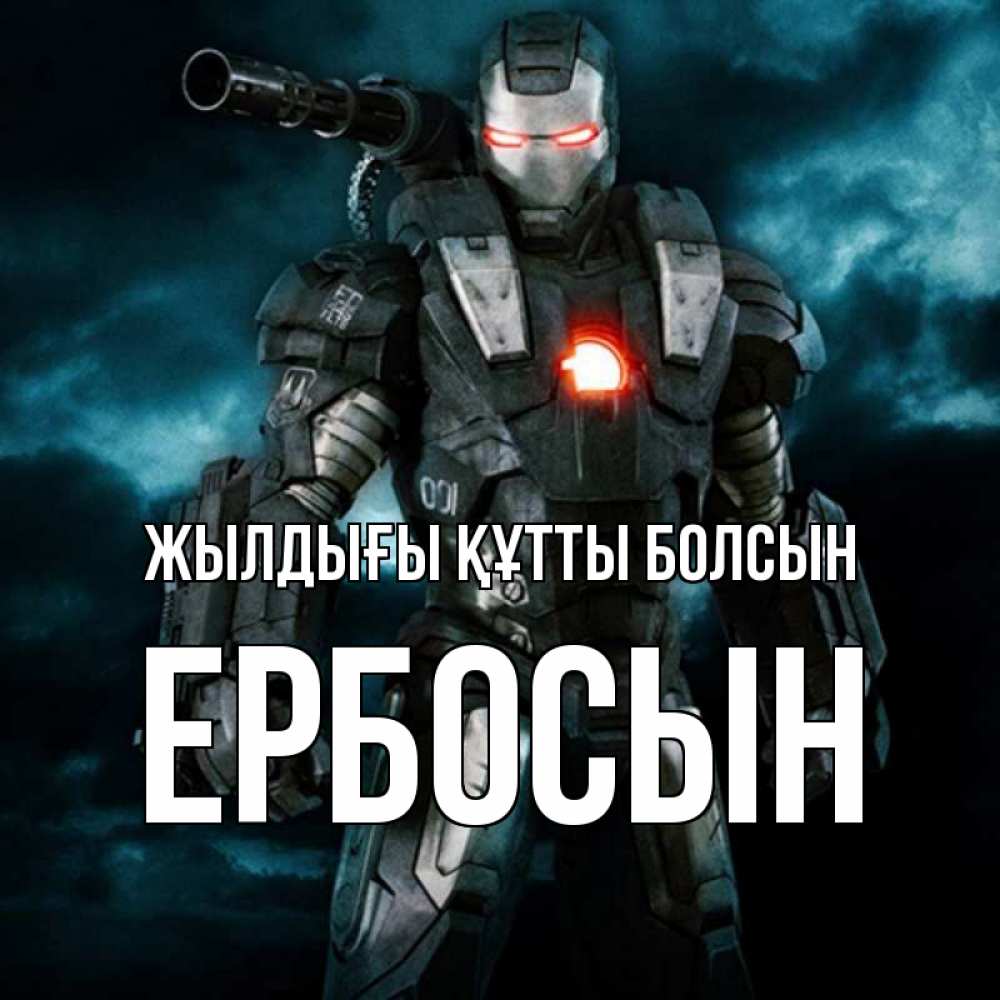 Күн сайын ашық хат с именем, Ербосын Жылдығы құтты болсын марвел супергерой в новом костюме Онлайн тегін жүктеп алу тілектері бар керемет карта 