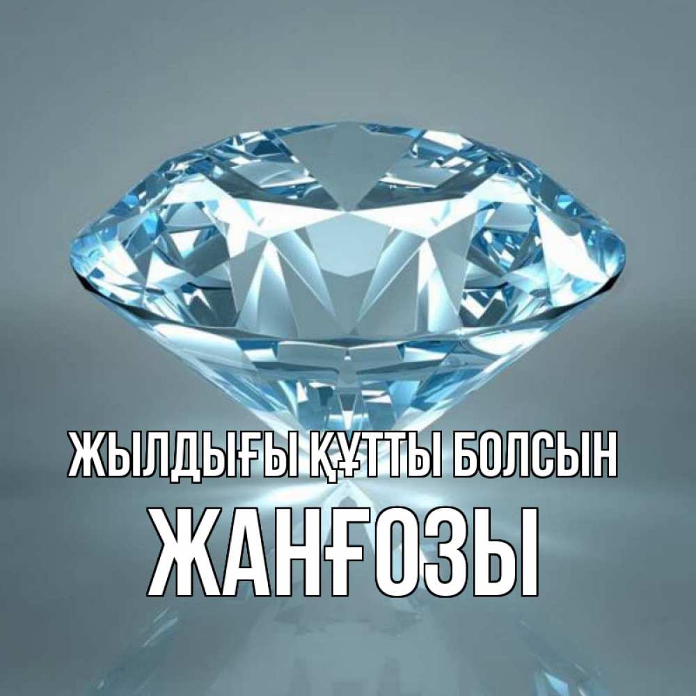 Күн сайын ашық хат с именем, Жанғозы Жылдығы құтты болсын с бриллиантом голубого цвета Онлайн тегін жүктеп алу тілектері бар керемет карта 