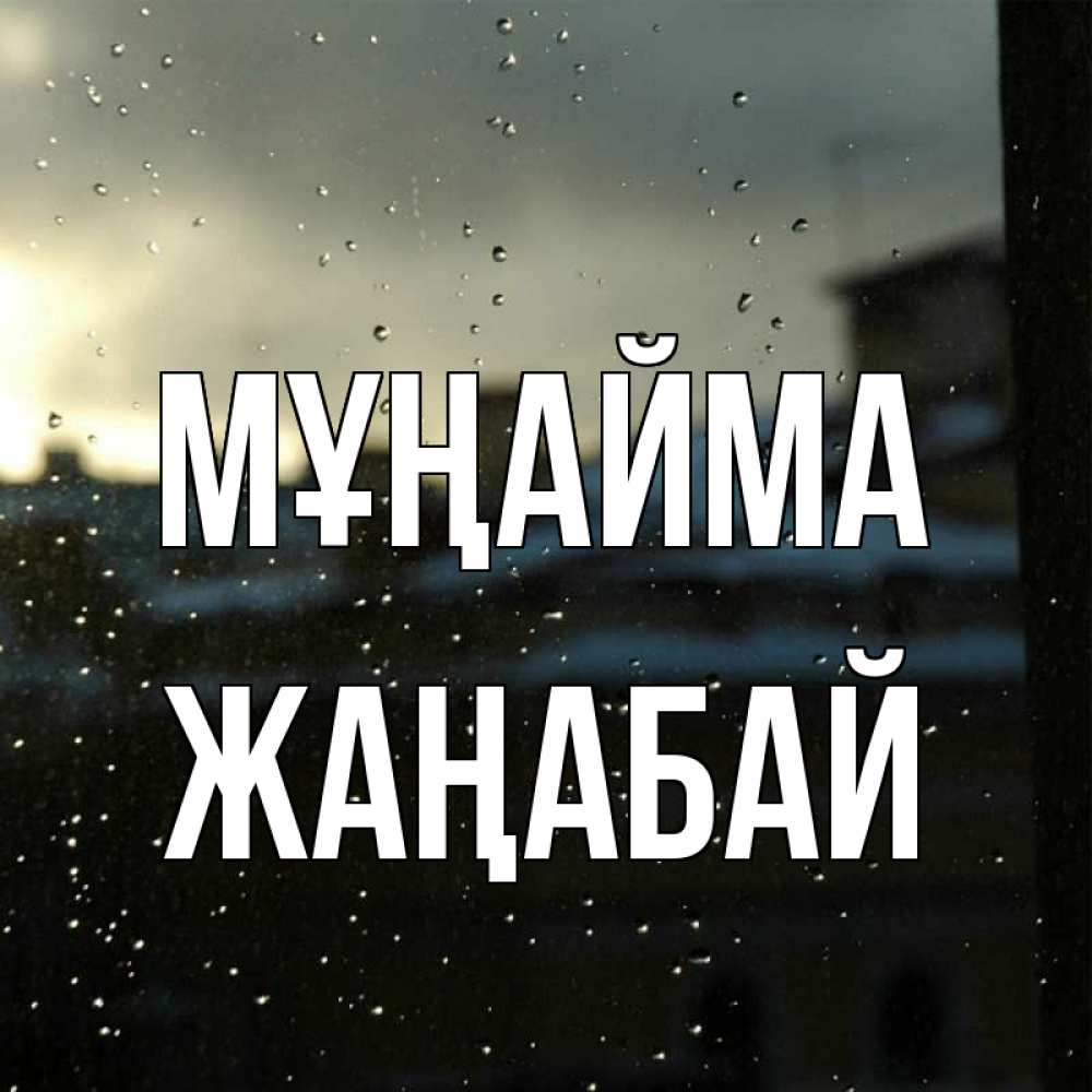 Күн сайын ашық хат с именем, Жаңабай Мұңайма вид на крыши Онлайн тегін жүктеп алу тілектері бар керемет карта 