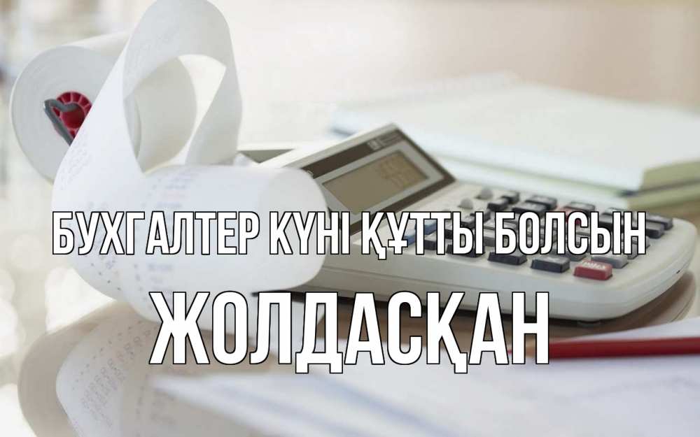 Күн сайын ашық хат с именем, Жолдасқан бухгалтер күні құтты болсын калькулятор Онлайн тегін жүктеп алу тілектері бар керемет карта 