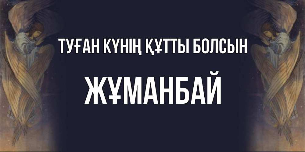 Күн сайын ашық хат с именем, Жұманбай Туған күнің құтты болсын день ангела Онлайн тегін жүктеп алу тілектері бар керемет карта 