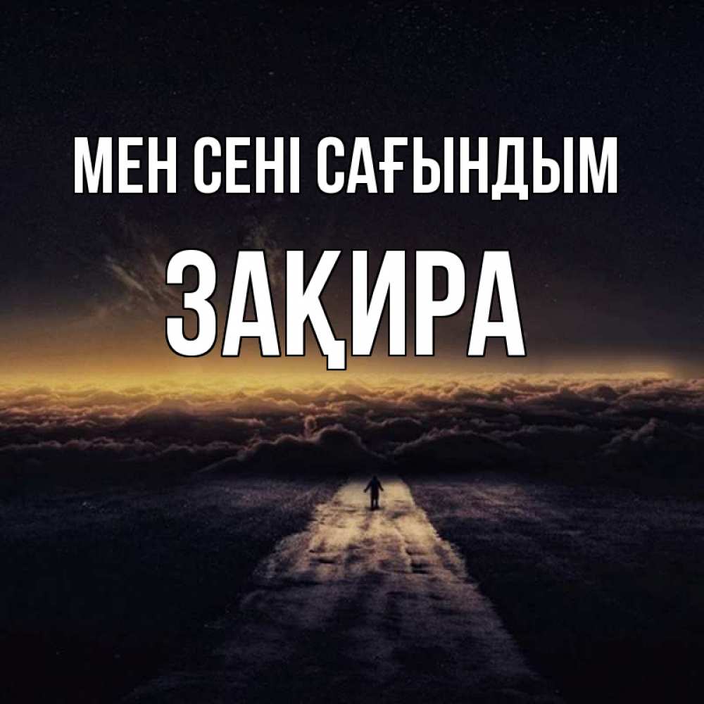 Күн сайын ашық хат с именем, ЗАҚИРА Мен сені сағындым идем Онлайн тегін жүктеп алу тілектері бар керемет карта 