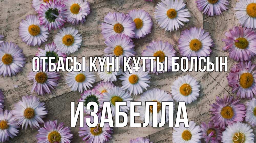 Күн сайын ашық хат с именем, Изабелла отбасы күні құтты болсын с днем семьи Онлайн тегін жүктеп алу тілектері бар керемет карта 