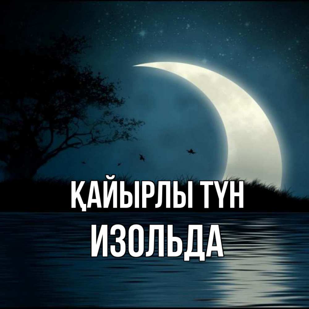 Күн сайын ашық хат с именем, Изольда Қайырлы түн вода Онлайн тегін жүктеп алу тілектері бар керемет карта 