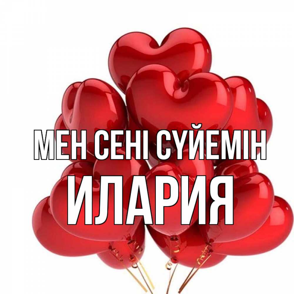 Күн сайын ашық хат с именем, Илария Мен сені сүйемін бордовые шары Онлайн тегін жүктеп алу тілектері бар керемет карта 