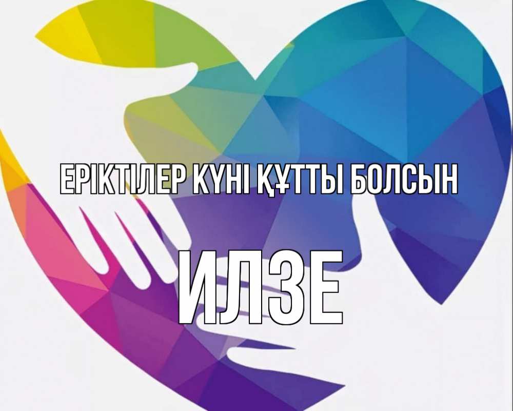 Күн сайын ашық хат с именем, Илзе Еріктілер күні құтты болсын С днем волонтера Онлайн тегін жүктеп алу тілектері бар керемет карта 