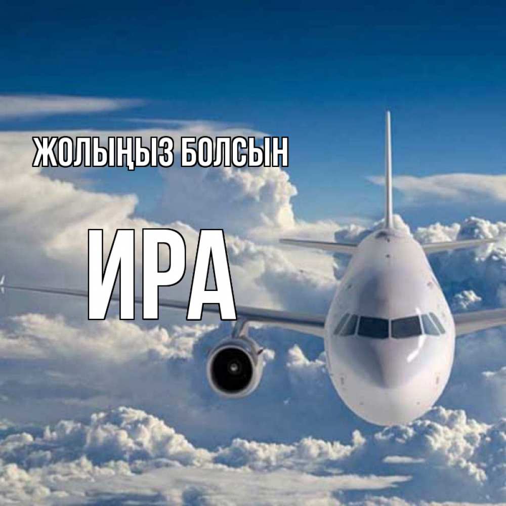 Күн сайын ашық хат с именем, Ира Жолыңыз болсын голубое небо и белоснежный самолет Онлайн тегін жүктеп алу тілектері бар керемет карта 