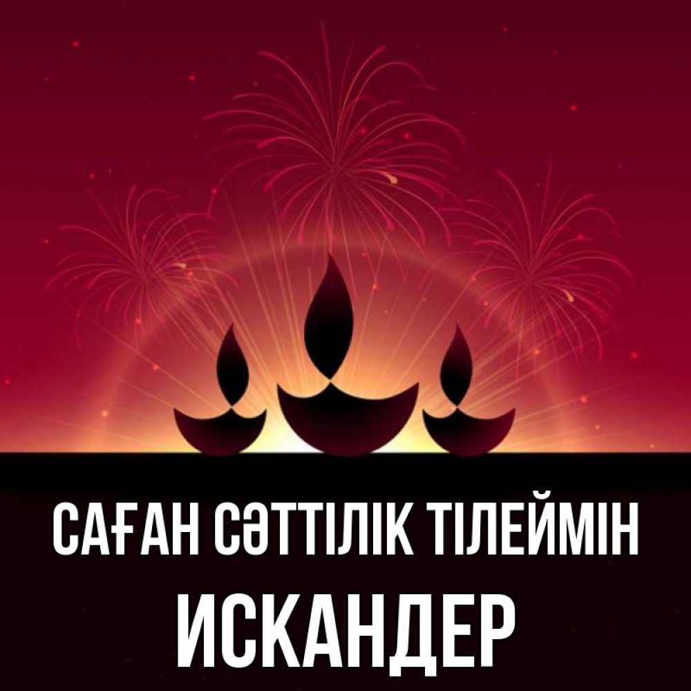 Күн сайын ашық хат с именем, Искандер Саған сәттілік тілеймін праздник Онлайн тегін жүктеп алу тілектері бар керемет карта 