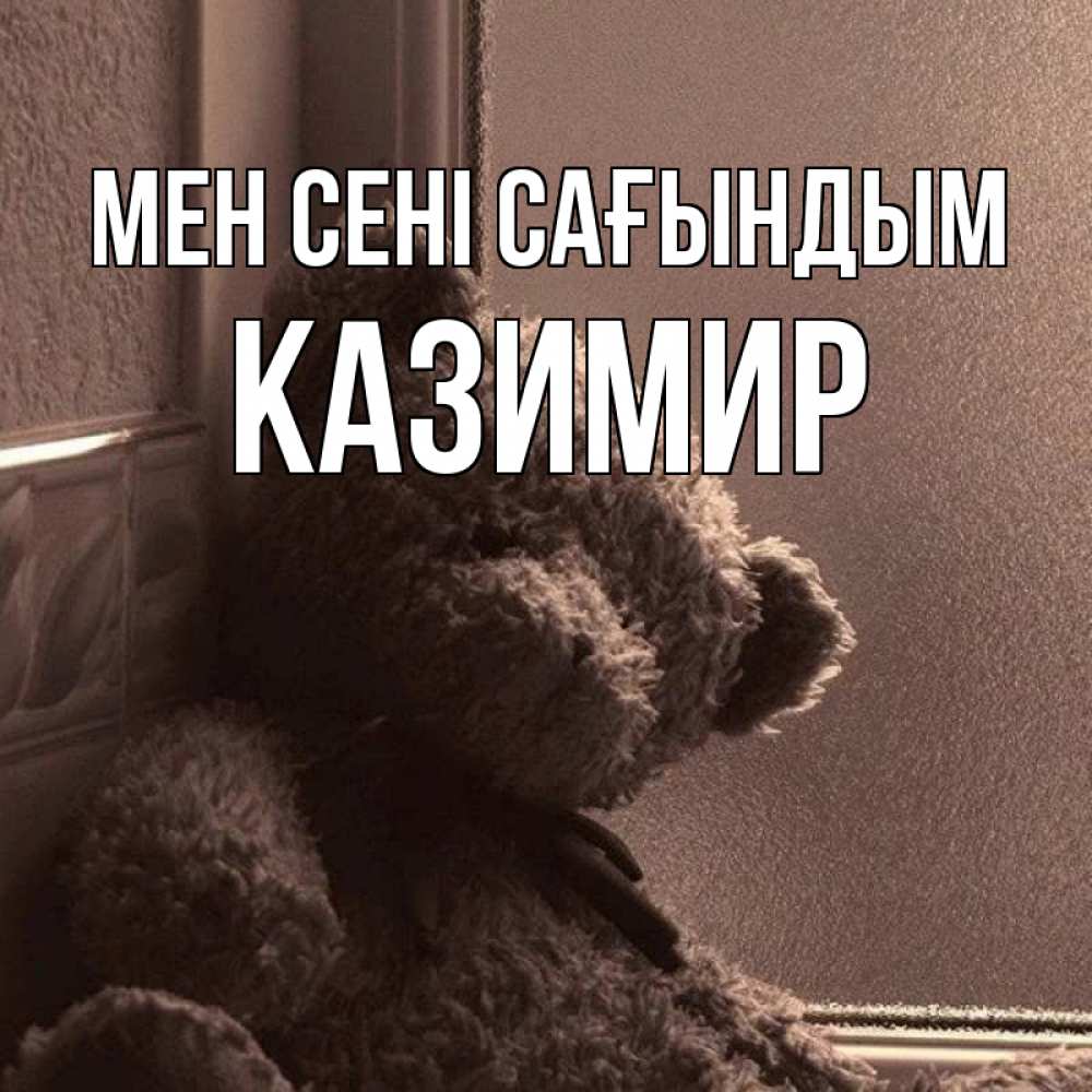 Күн сайын ашық хат с именем, Казимир Мен сені сағындым скучаем тут Онлайн тегін жүктеп алу тілектері бар керемет карта 