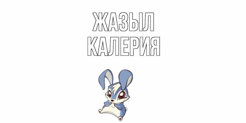Күн сайын ашық хат с именем, Калерия Жазыл серый заяц на открытке про выздоравление Онлайн тегін жүктеп алу тілектері бар керемет карта 