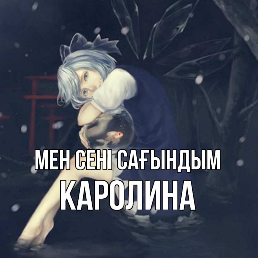 Күн сайын ашық хат с именем, Каролина Мен сені сағындым рыбка в аквариуме Онлайн тегін жүктеп алу тілектері бар керемет карта 