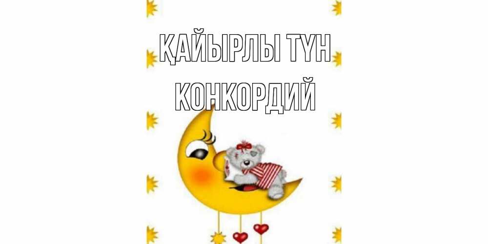 Күн сайын ашық хат с именем, Конкордий Қайырлы түн месяц, мишка Онлайн тегін жүктеп алу тілектері бар керемет карта 