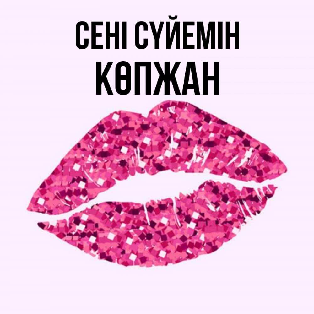 Күн сайын ашық хат с именем, Көпжан Сені сүйемін открытка с женскими губами и поцелуем для парня Онлайн тегін жүктеп алу тілектері бар керемет карта 