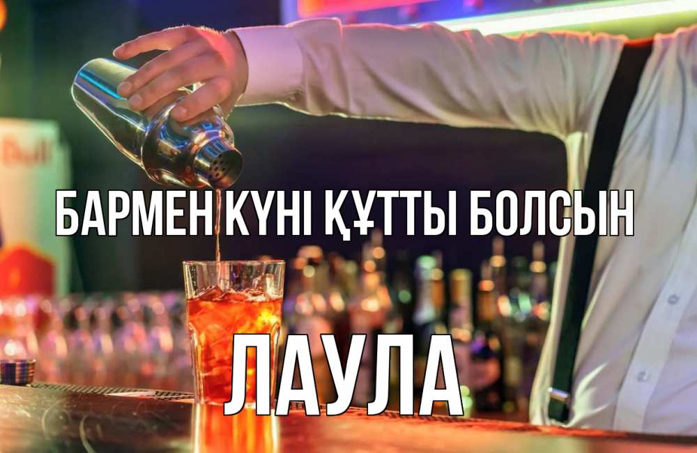 Күн сайын ашық хат с именем, ЛАУЛА бармен күні құтты болсын с днем бармена Онлайн тегін жүктеп алу тілектері бар керемет карта 