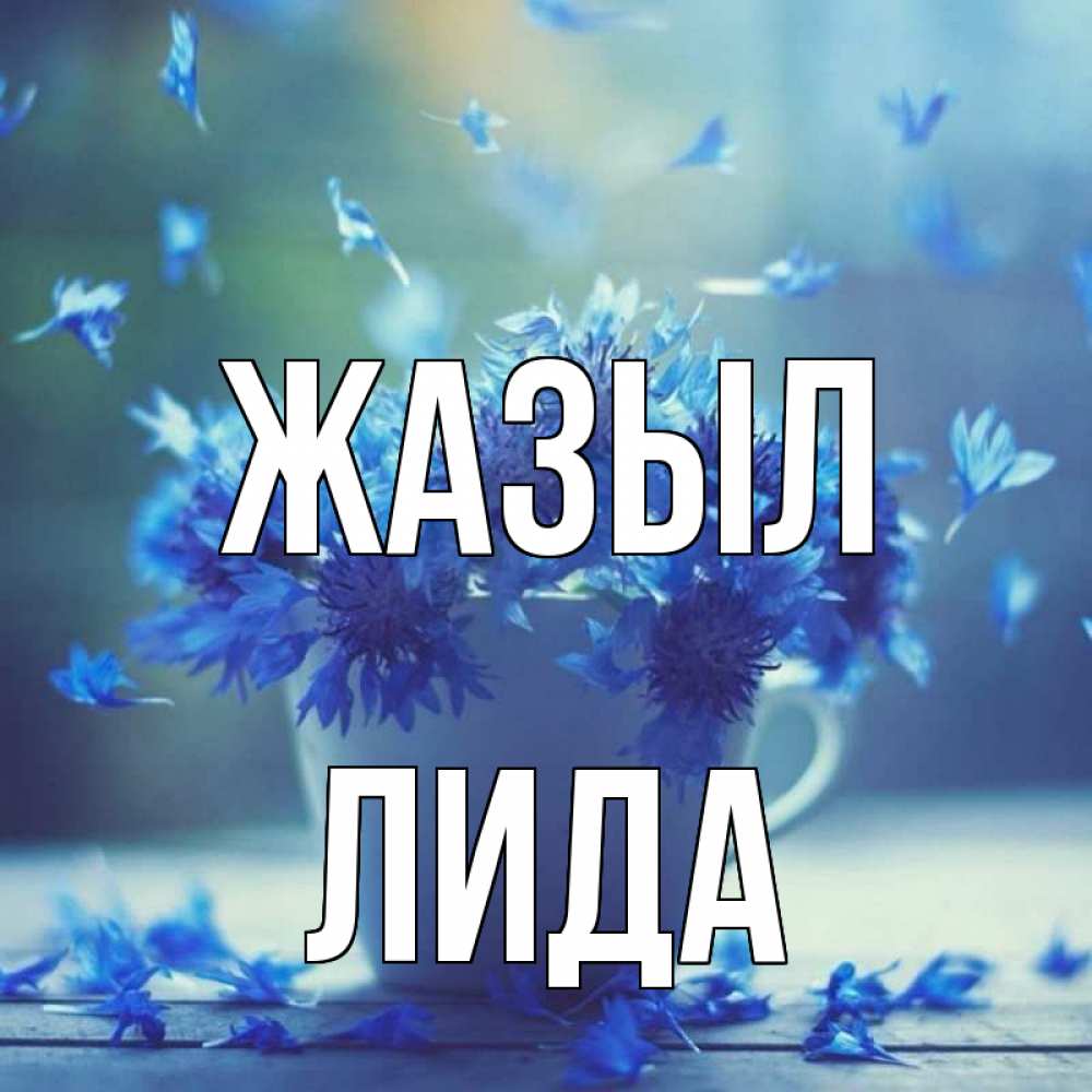 Күн сайын ашық хат с именем, Лида Жазыл кружка с зельем и цветами Онлайн тегін жүктеп алу тілектері бар керемет карта 