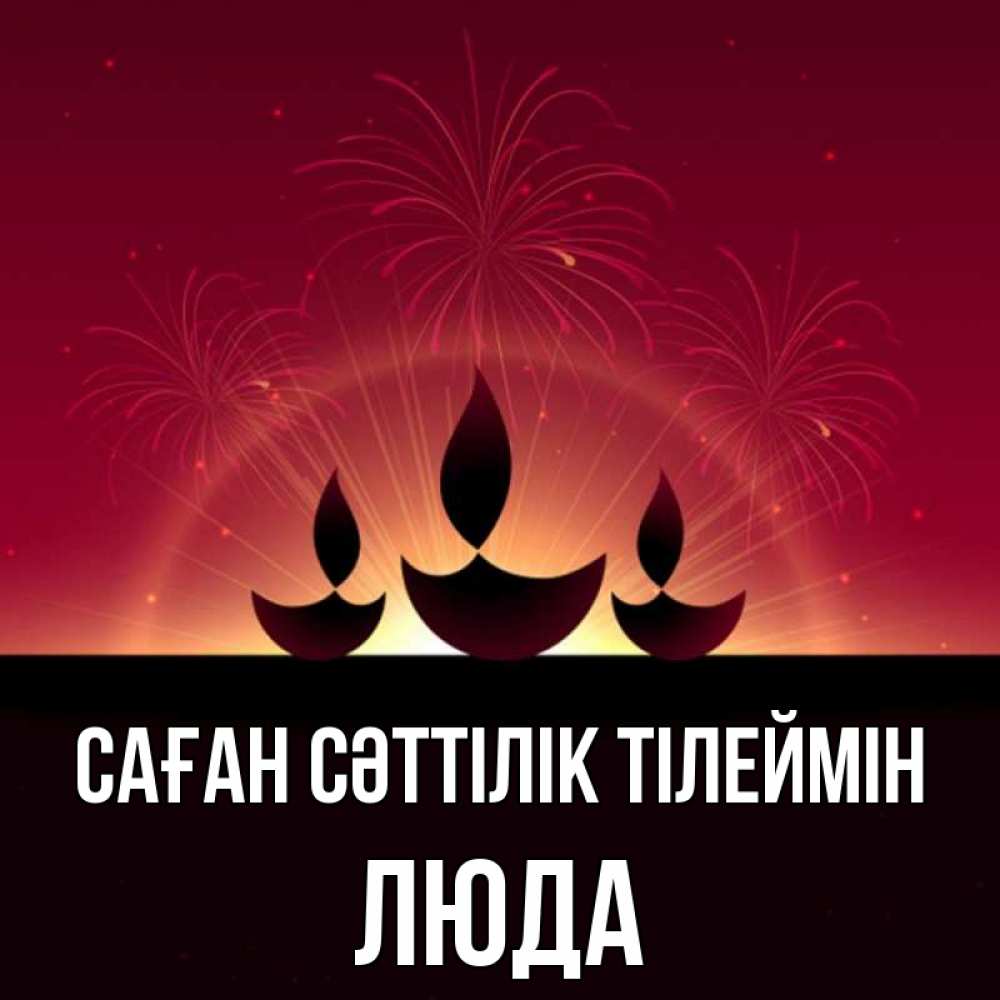 Күн сайын ашық хат с именем, Люда Саған сәттілік тілеймін праздник Онлайн тегін жүктеп алу тілектері бар керемет карта 