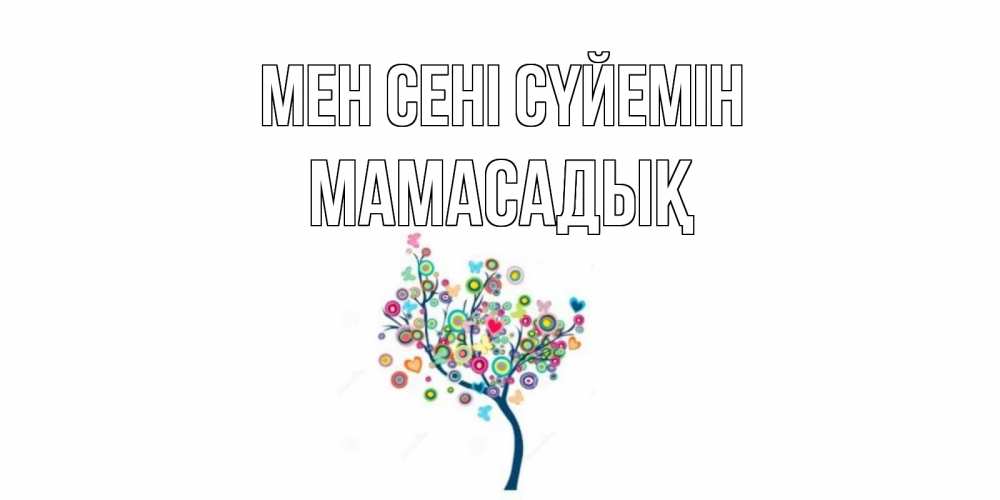 Күн сайын ашық хат с именем, МАМАСАДЫҚ Мен сені сүйемін дерево Онлайн тегін жүктеп алу тілектері бар керемет карта 