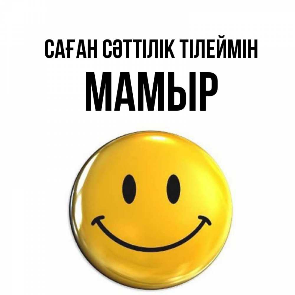 Күн сайын ашық хат с именем, МАМЫР Саған сәттілік тілеймін для поднятия настроения открытки на каждый день Онлайн тегін жүктеп алу тілектері бар керемет карта 