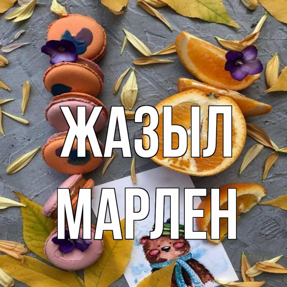 Күн сайын ашық хат с именем, МАРЛЕН Жазыл не болейте Онлайн тегін жүктеп алу тілектері бар керемет карта 
