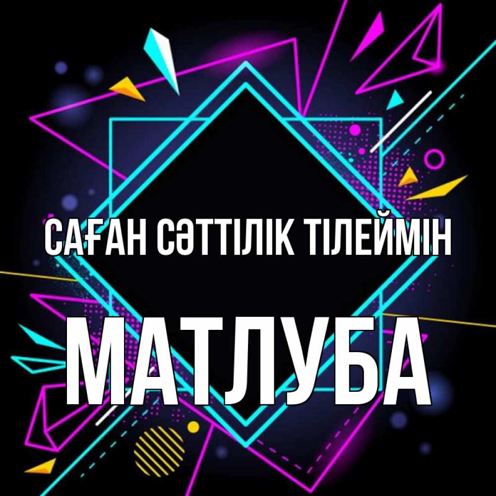 Күн сайын ашық хат с именем, МАТЛУБА Саған сәттілік тілеймін рамочки Онлайн тегін жүктеп алу тілектері бар керемет карта 