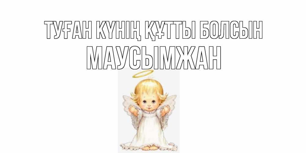 Күн сайын ашық хат с именем, МАУСЫМЖАН Туған күнің құтты болсын ангелочек, нимб Онлайн тегін жүктеп алу тілектері бар керемет карта 