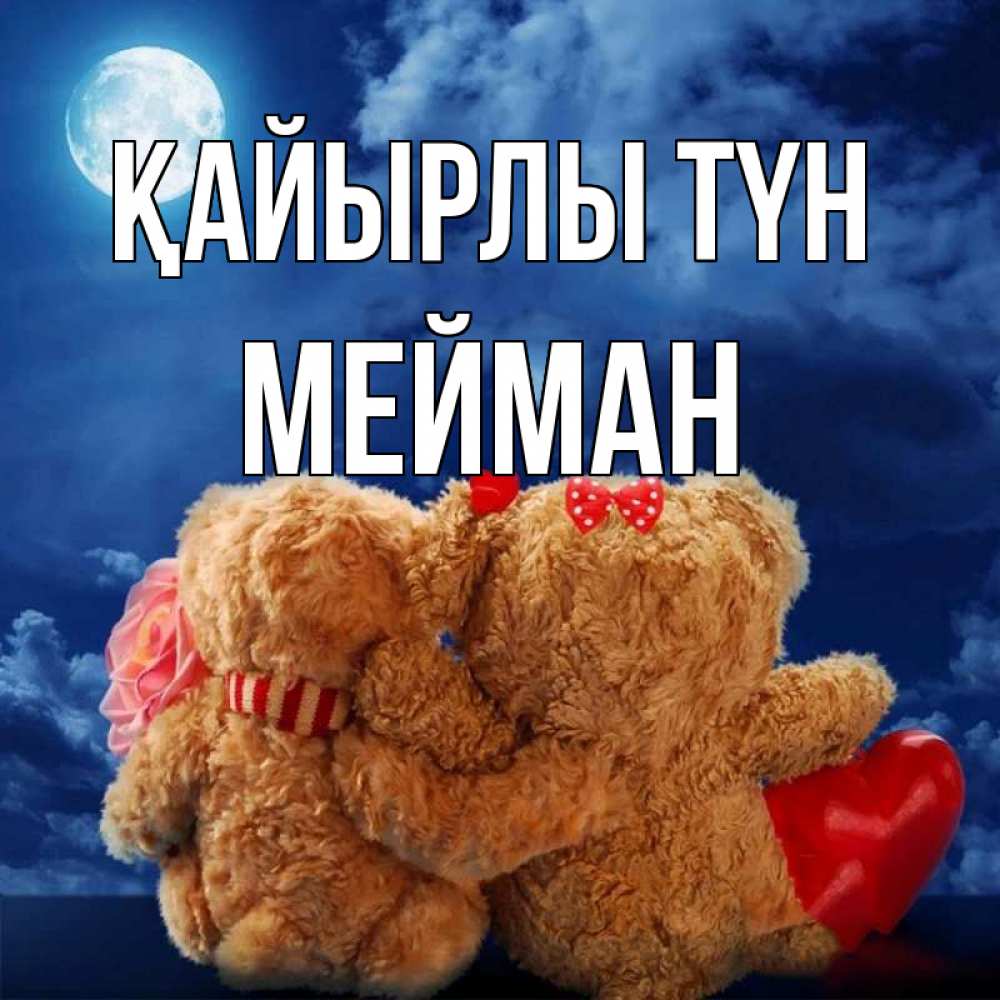Күн сайын ашық хат с именем, МЕЙМАН Қайырлы түн плюшевые Онлайн тегін жүктеп алу тілектері бар керемет карта 