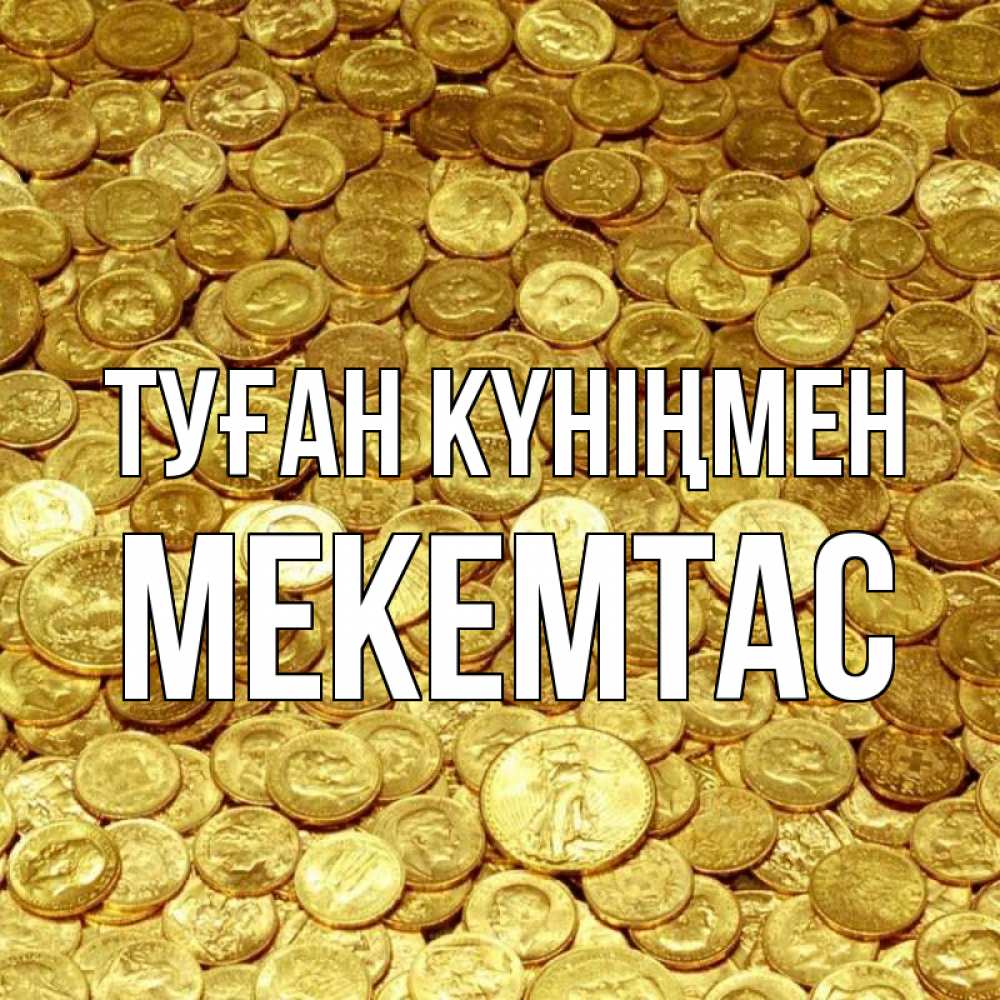 Күн сайын ашық хат с именем, МЕКЕМТАС Туған күніңмен с пожеланием разбогатеть Онлайн тегін жүктеп алу тілектері бар керемет карта 
