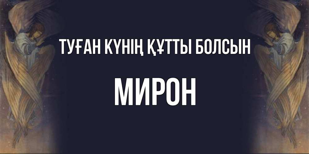 Күн сайын ашық хат с именем, МИРОН Туған күнің құтты болсын день ангела Онлайн тегін жүктеп алу тілектері бар керемет карта 