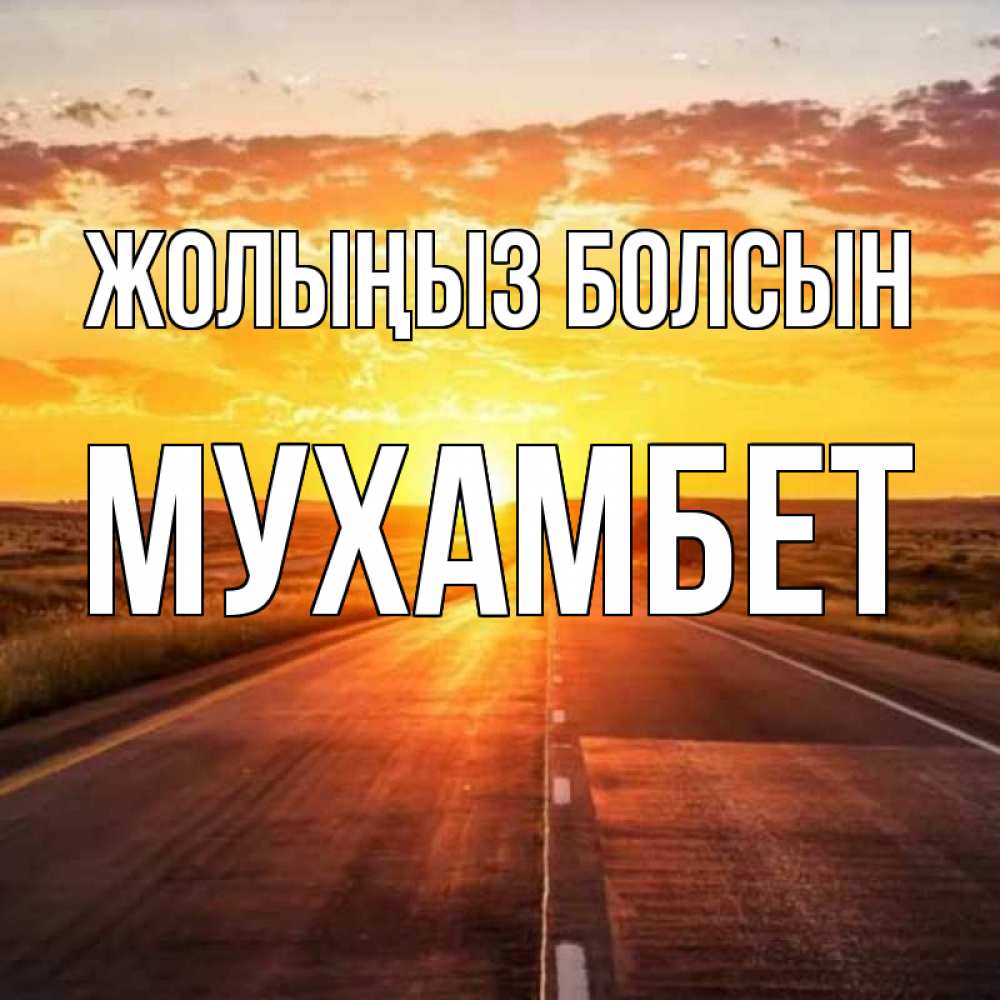 Күн сайын ашық хат с именем, МУХАМБЕТ Жолыңыз болсын солнечный свет, закат Онлайн тегін жүктеп алу тілектері бар керемет карта 