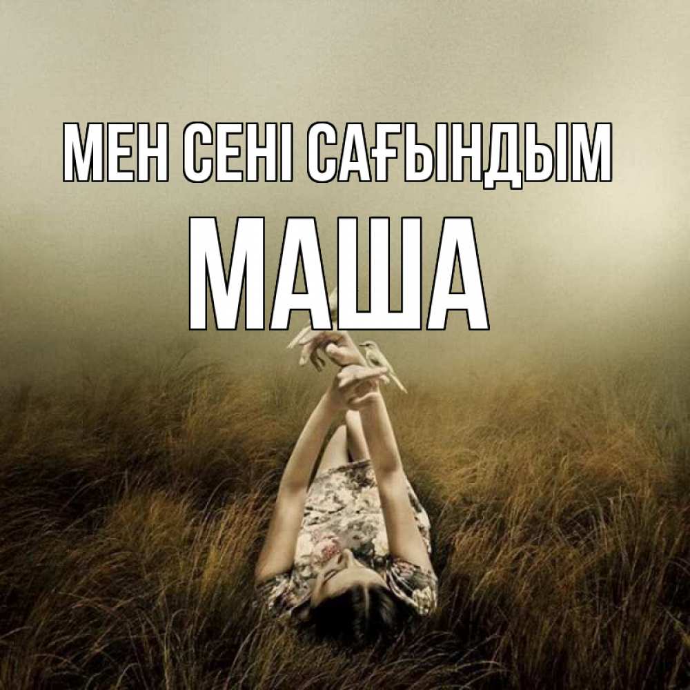 Күн сайын ашық хат с именем, Маша Мен сені сағындым девушка с голубями Онлайн тегін жүктеп алу тілектері бар керемет карта 