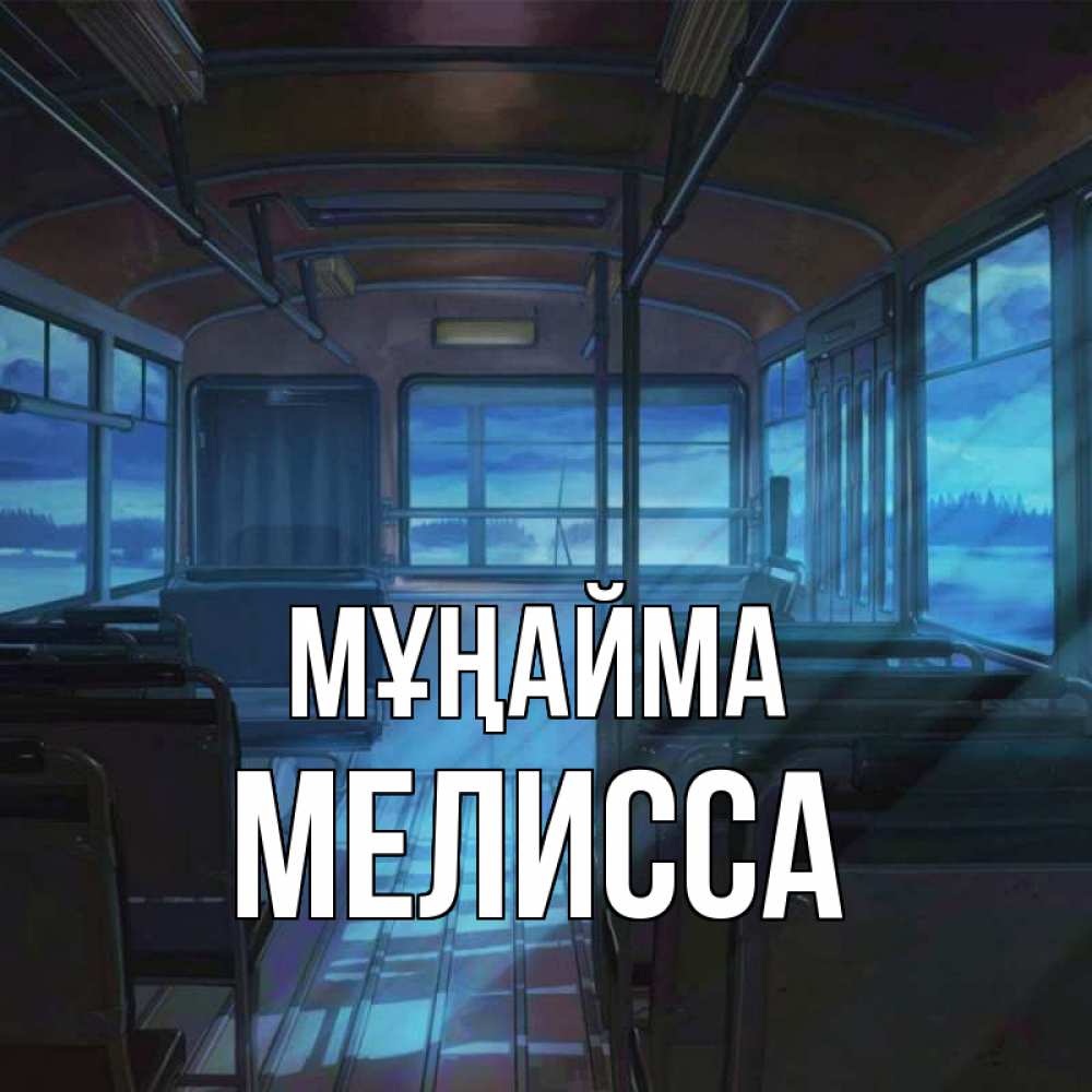 Күн сайын ашық хат с именем, Мелисса Мұңайма страшилка Онлайн тегін жүктеп алу тілектері бар керемет карта 