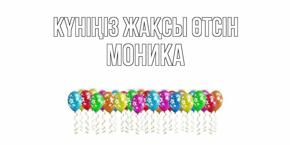 Күн сайын ашық хат с именем, Моника Күніңіз жақсы өтсін прекрасного дня Онлайн тегін жүктеп алу тілектері бар керемет карта 