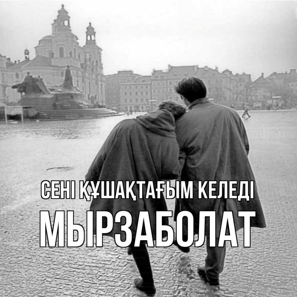 Күн сайын ашық хат с именем, Мырзаболат сені құшақтағым келеді красивый старый город Онлайн тегін жүктеп алу тілектері бар керемет карта 
