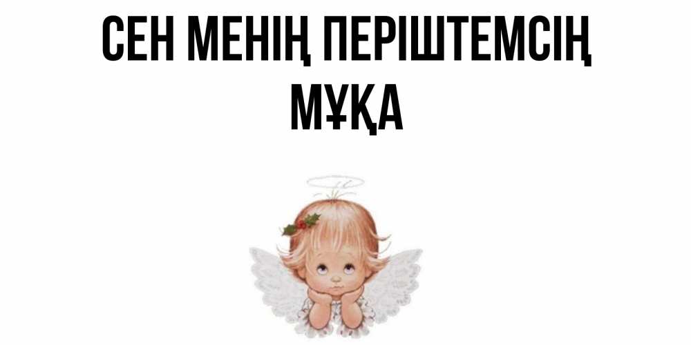 Күн сайын ашық хат с именем, МҰҚА Сен менің періштемсің ангел Онлайн тегін жүктеп алу тілектері бар керемет карта 
