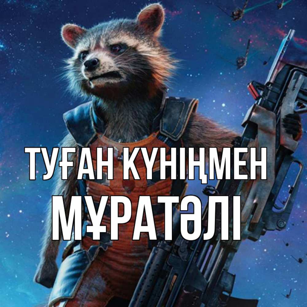 Күн сайын ашық хат с именем, Мұратәлі Туған күніңмен реактивный Рокета Онлайн тегін жүктеп алу тілектері бар керемет карта 