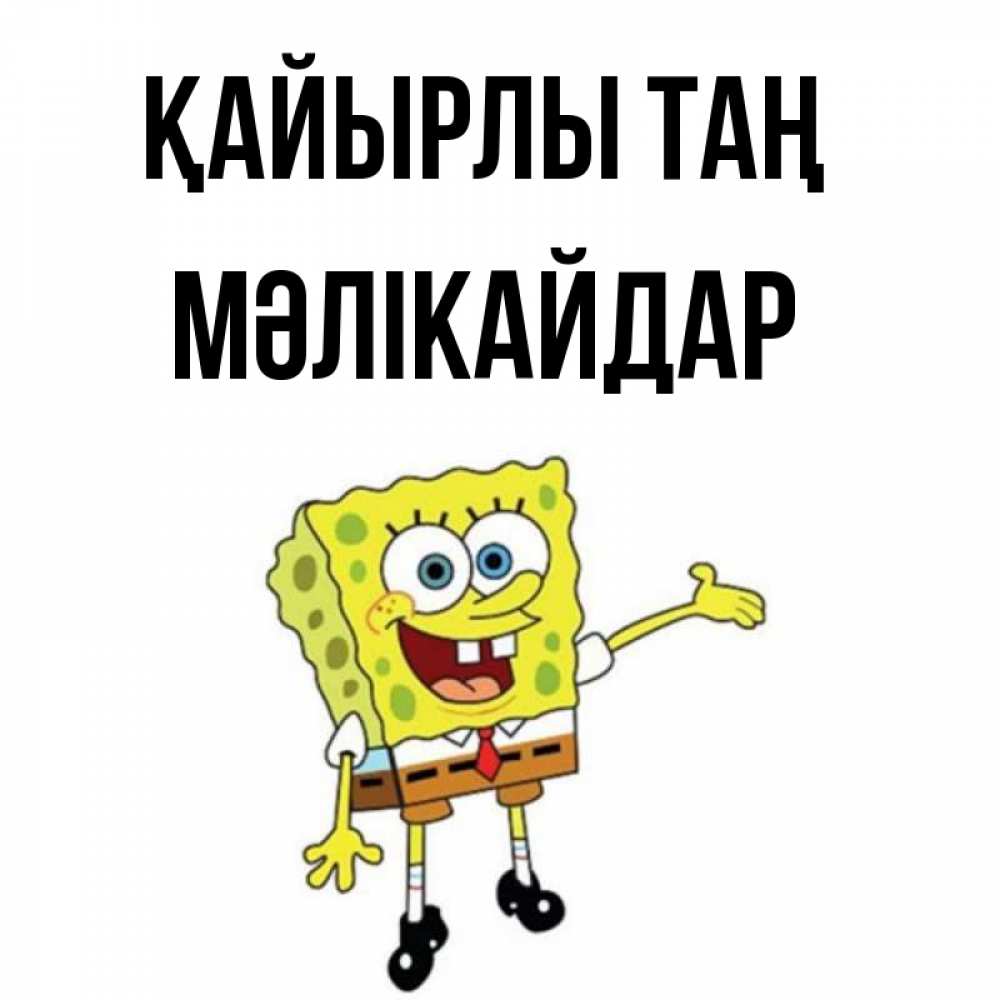 Күн сайын ашық хат с именем, МӘЛІКАЙДАР Қайырлы таң губка боб улыбается Онлайн тегін жүктеп алу тілектері бар керемет карта 