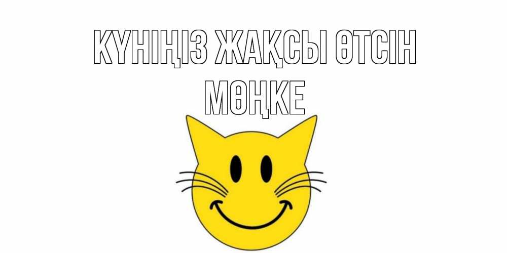 Күн сайын ашық хат с именем, МӨҢКЕ Күніңіз жақсы өтсін открытка с котом Онлайн тегін жүктеп алу тілектері бар керемет карта 