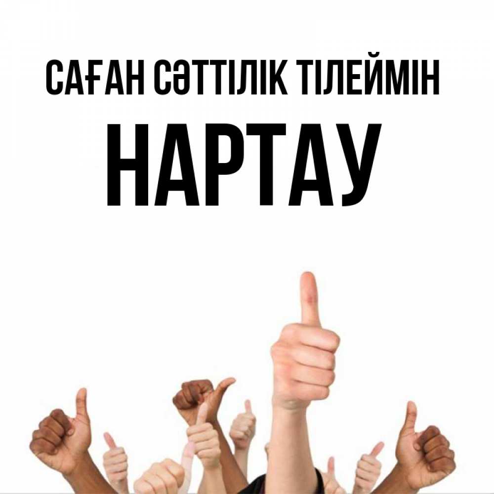 Күн сайын ашық хат с именем, НАРТАУ Саған сәттілік тілеймін молодцом Онлайн тегін жүктеп алу тілектері бар керемет карта 