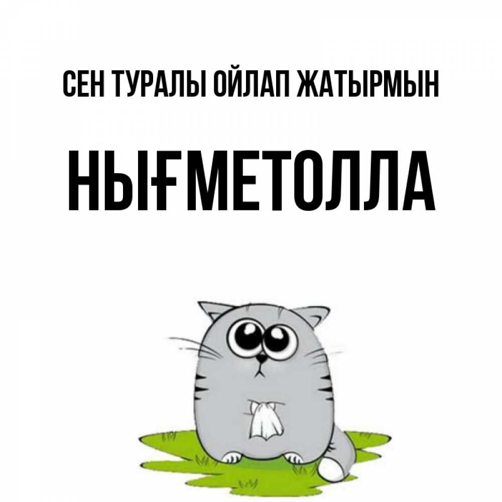 Күн сайын ашық хат с именем, НЫҒМЕТОЛЛА Сен туралы ойлап жатырмын тоска с платочком Онлайн тегін жүктеп алу тілектері бар керемет карта 