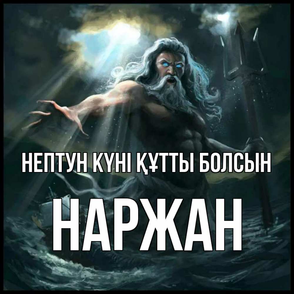 Күн сайын ашық хат с именем, Наржан нептун күні құтты болсын с днем Нептуна Онлайн тегін жүктеп алу тілектері бар керемет карта 