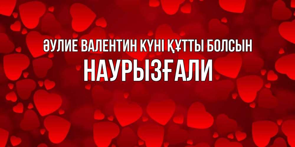 Күн сайын ашық хат с именем, Наурызғали Әулие Валентин күні құтты болсын новые бесплатные открытки на 14 февраля, день всех влюбленных Онлайн тегін жүктеп алу тілектері бар керемет карта 