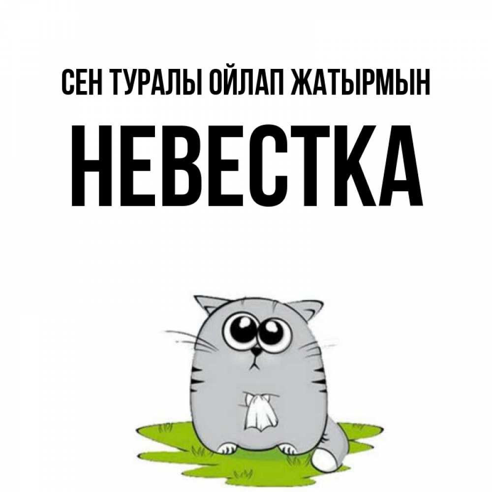 Күн сайын ашық хат с именем, Невестка Сен туралы ойлап жатырмын тоска с платочком Онлайн тегін жүктеп алу тілектері бар керемет карта 