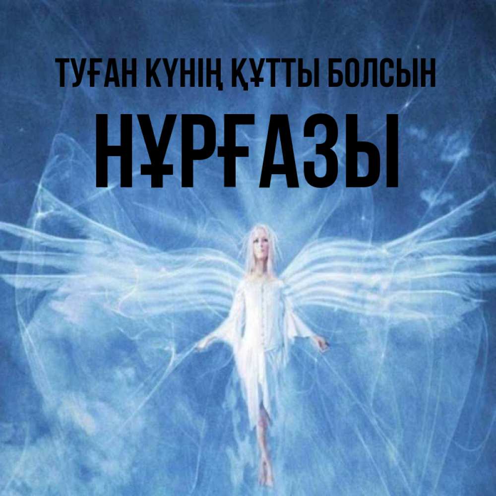 Күн сайын ашық хат с именем, НҰРҒАЗЫ Туған күнің құтты болсын голубой фон и крылья как у стрекозы Онлайн тегін жүктеп алу тілектері бар керемет карта 