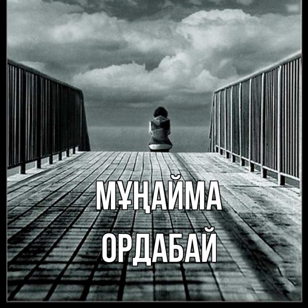 Күн сайын ашық хат с именем, ОРДАБАЙ Мұңайма облака пирс забор 1 Онлайн тегін жүктеп алу тілектері бар керемет карта 
