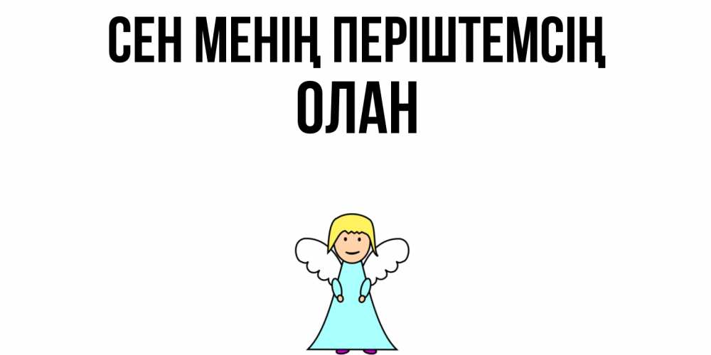Күн сайын ашық хат с именем, Олан Сен менің періштемсің ангел Онлайн тегін жүктеп алу тілектері бар керемет карта 