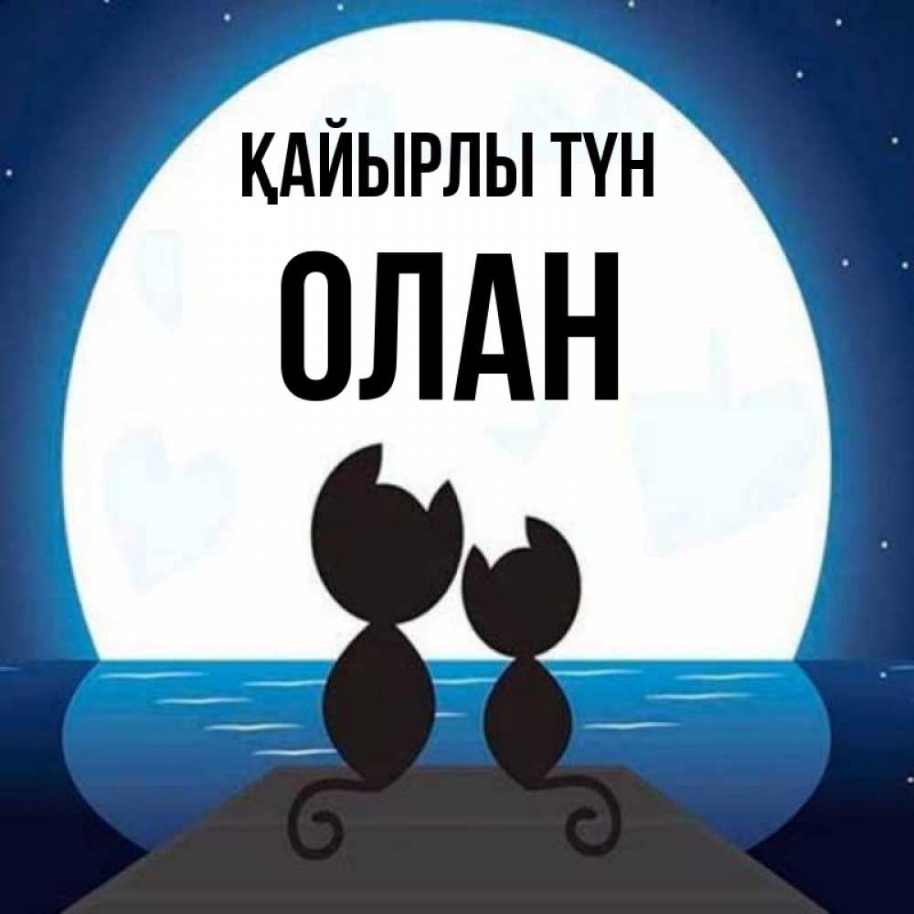 Күн сайын ашық хат с именем, Олан Қайырлы түн луна море мост Онлайн тегін жүктеп алу тілектері бар керемет карта 
